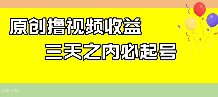 最新撸西瓜视频收益，不用自己写文案，三天之内必起号！-佛系网创