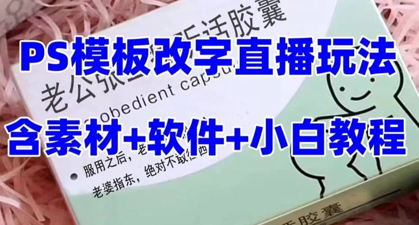 最新直播【老公听话约盒】礼物收割机抖音模板定制类，PS模板改字直播玩法-佛系网创