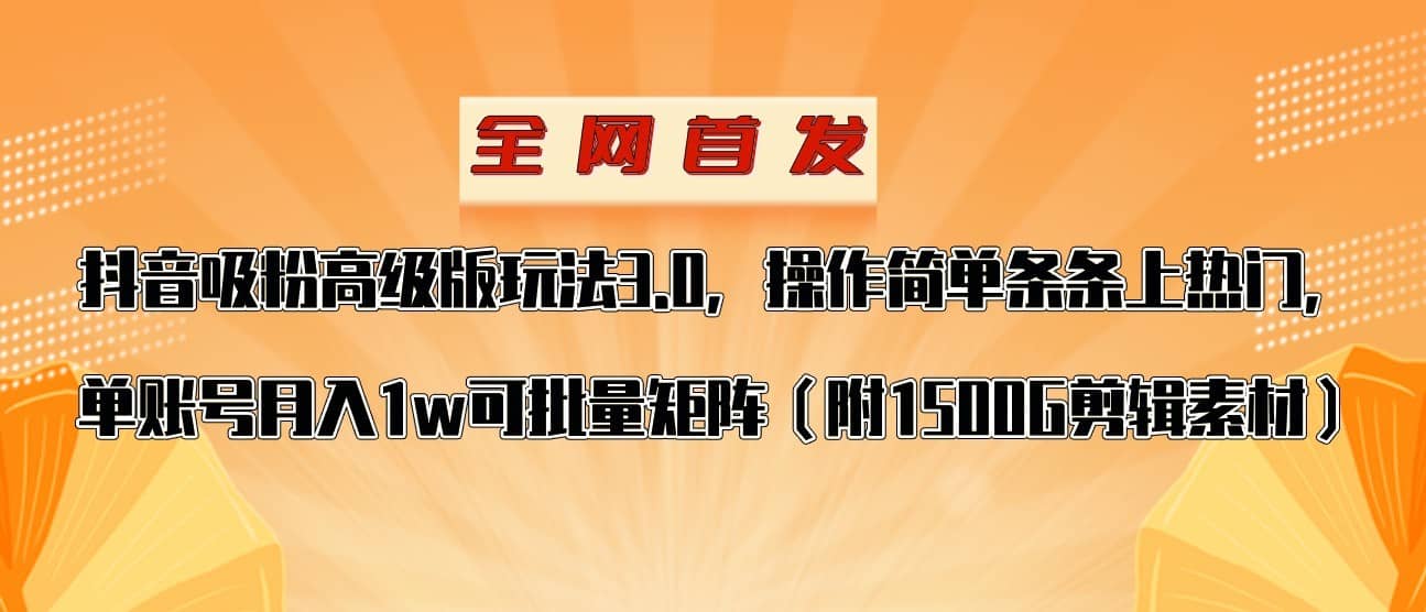 抖音涨粉高级版玩法，操作简单条条上热门，单账号月入1w-佛系网创
