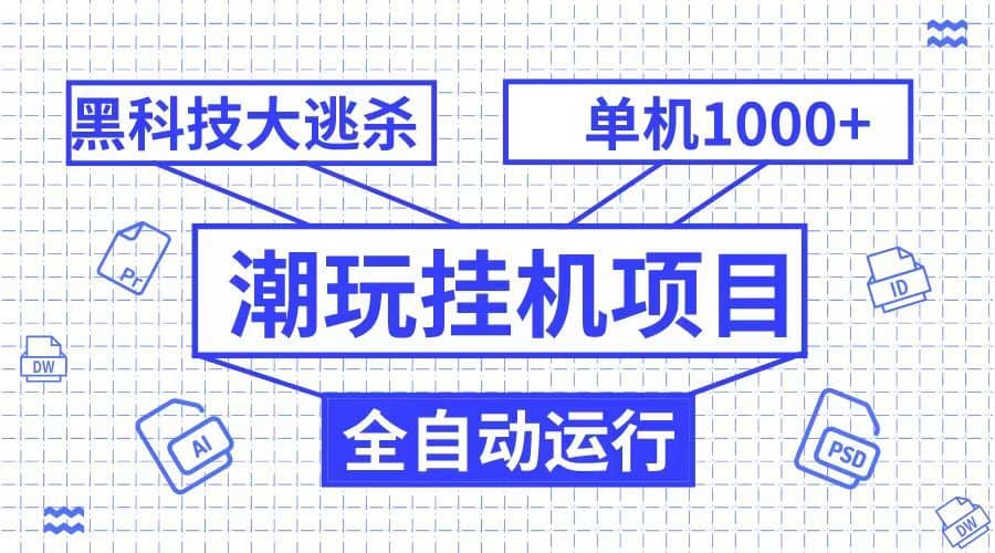 潮完挂机项目，黑科技全自动大逃杀，单机1000+无限多开-佛系网创