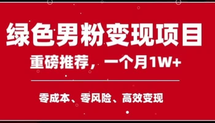手机操作，月入1W以上副业领袖绿色男粉高客单价项目-佛系网创