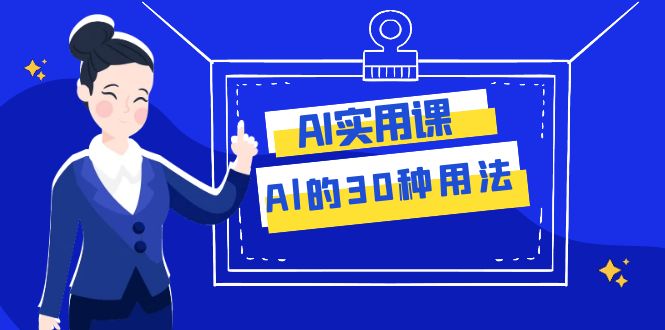 AI·实用课：Al的·30种用法，工作效率提升数倍（31节课）-佛系网创