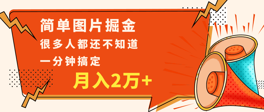 简单图片掘金，0基础P图月入2万+，无脑搬运1分钟搞定-佛系网创