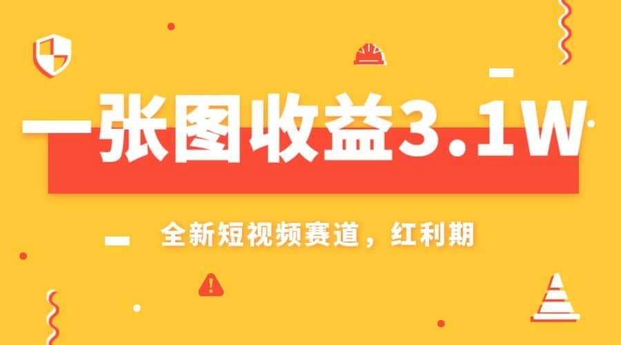 一张图收益3.1w，AI赛道新风口，小白无脑操作轻松上手-佛系网创