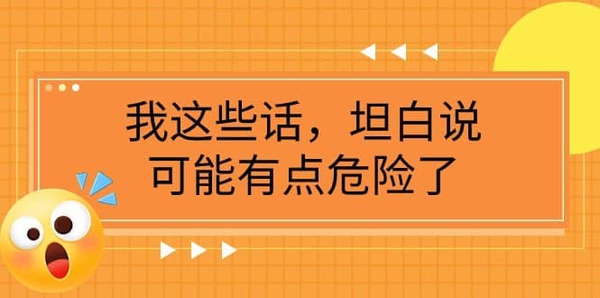 某公众号付费文章《我这些话，坦白说，可能有点危险了》-佛系网创
