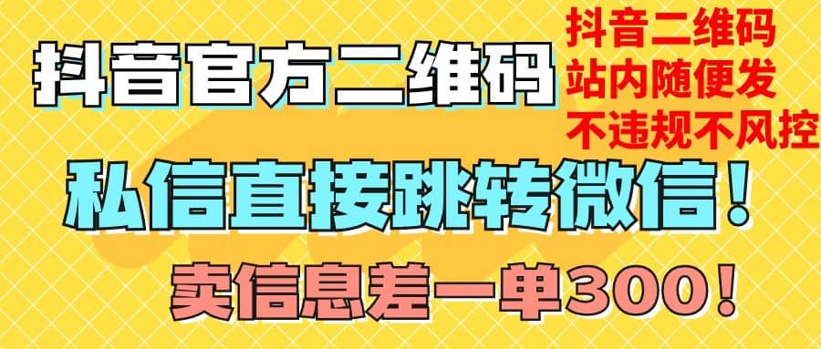 价值3000的技术！抖音二维码直跳微信！站内无限发不违规！-佛系网创