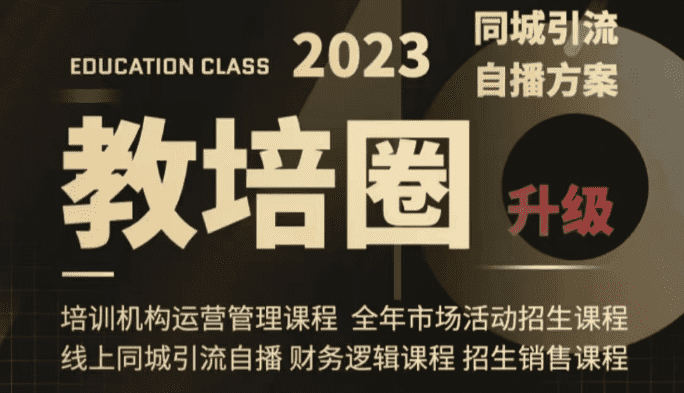 教培圈同城引流，教培运营体系课程（运营/管理/招生/引流全套课程）-佛系网创