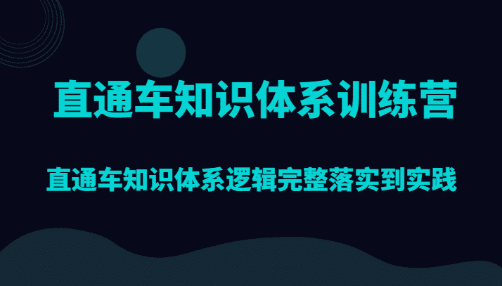 直通车知识体系训练营，直通车知识体系逻辑完整落实到实践-佛系网创