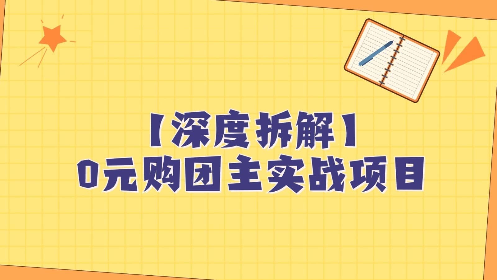 深度拆解0元购团主实战教学，每天稳定有收益，适合自用和带人做-佛系网创