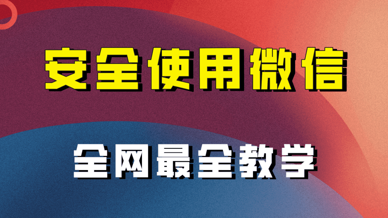 教你怎么安全使用微信，全网最全最细微信养号教程！-佛系网创