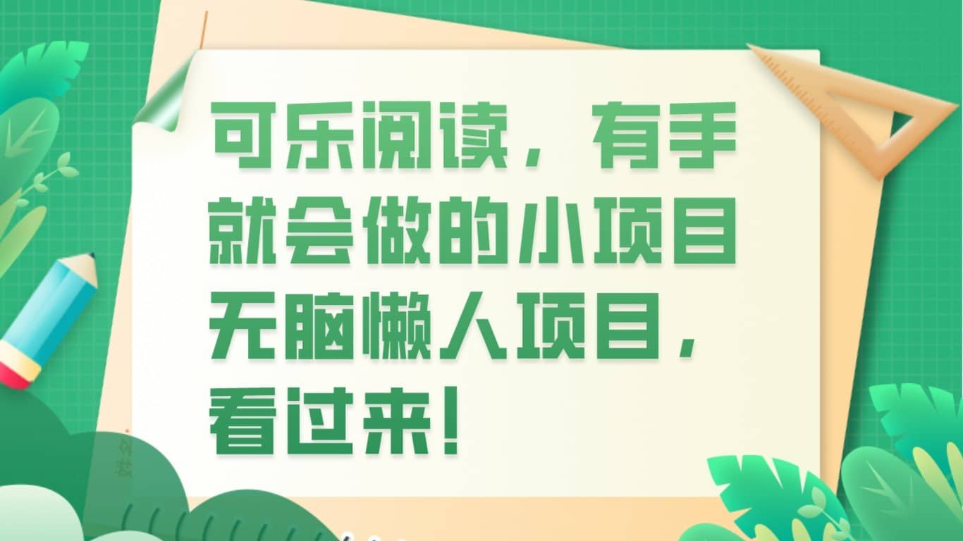 可乐阅读，有手就会做的小项目，无脑懒人项目-佛系网创