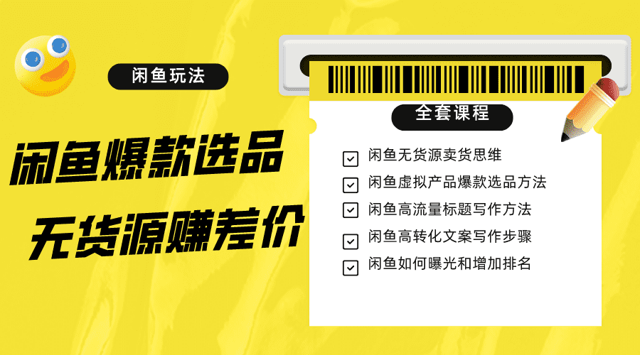闲鱼无货源赚差价进阶玩法，爆款选品，资源寻找，引流变现全套教程（11节课）-佛系网创
