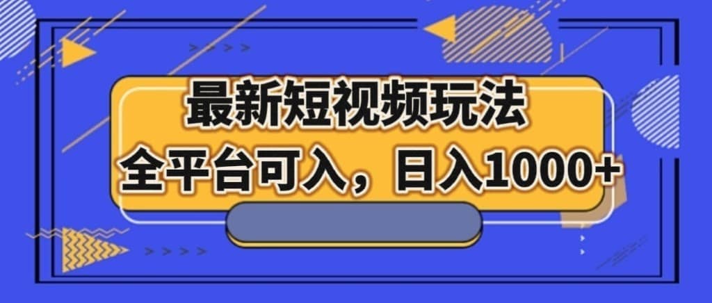最新短视频玩法，全平台可入，日入1000+-佛系网创