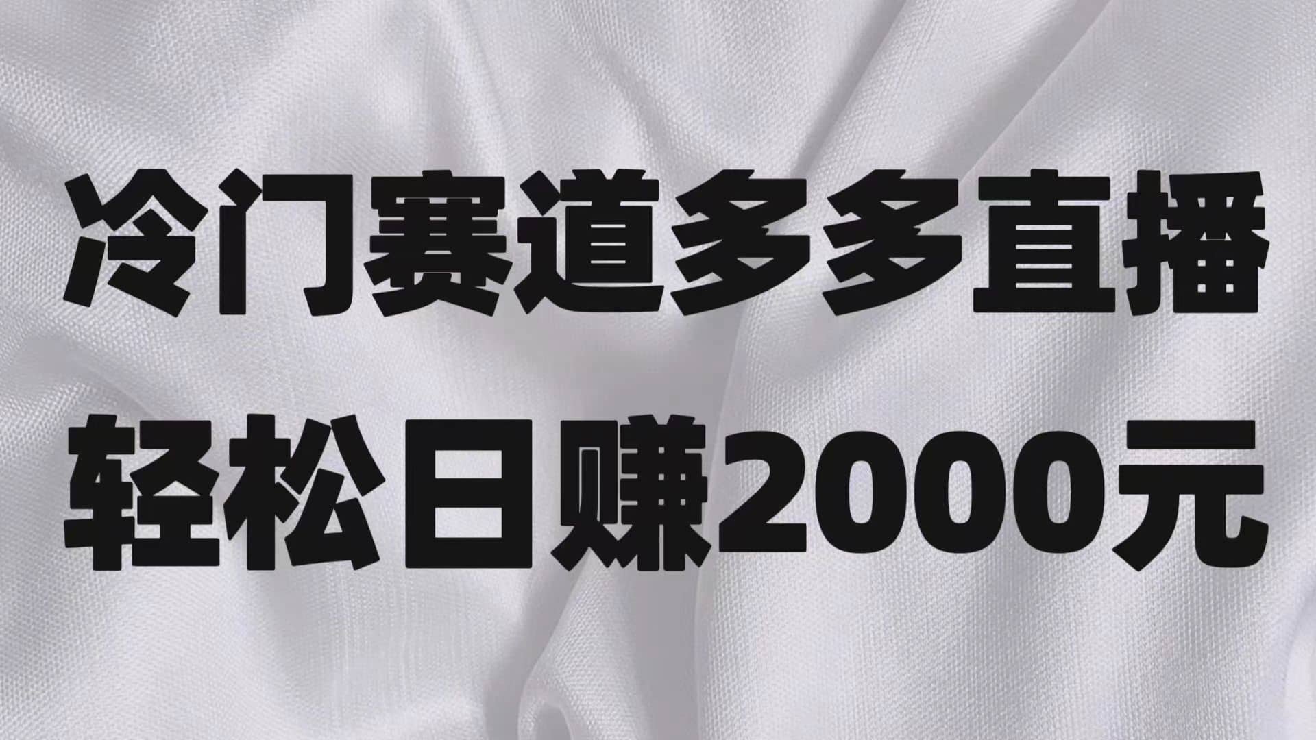 冷门赛道拼多多直播项目，简单念稿子，日收益2000＋-佛系网创