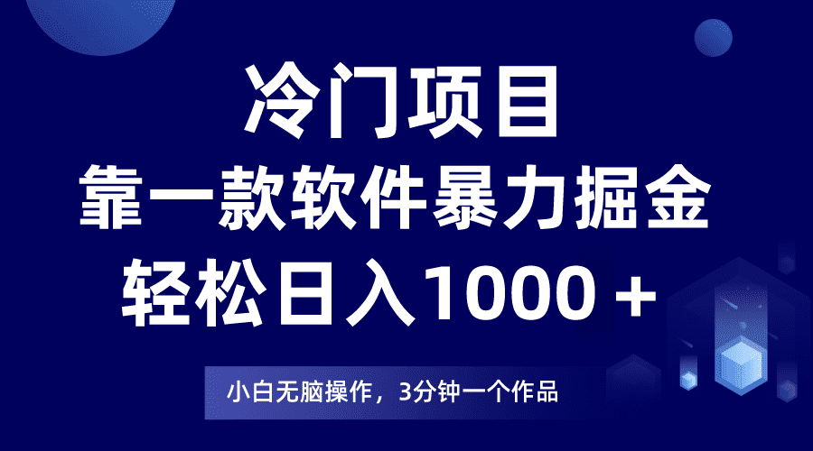 冷门项目靠一款软件，暴力掘金日入1000＋，小白轻松上手-佛系网创