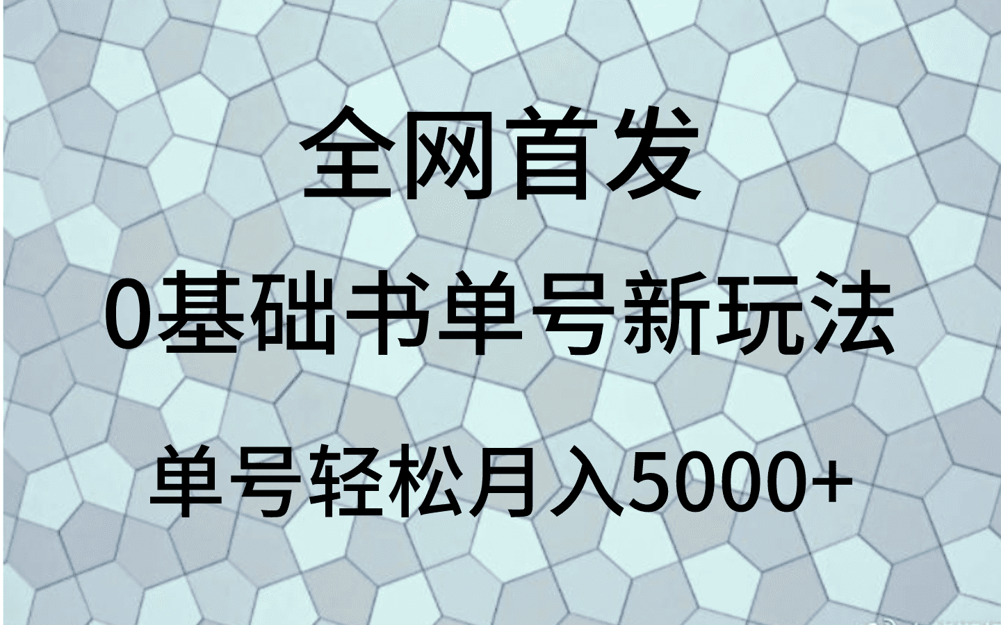 0基础书单号新玩法，操作简单，单号轻松月入5000+-佛系网创
