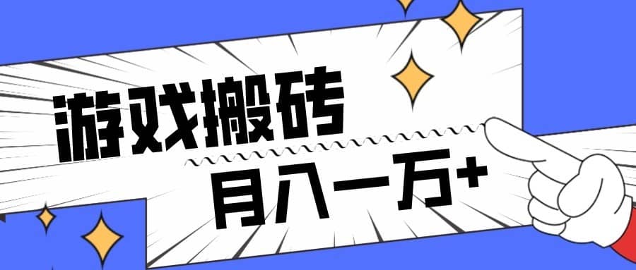 全网首发命运方舟游戏搬砖项目，小白可做，月入一万+-佛系网创