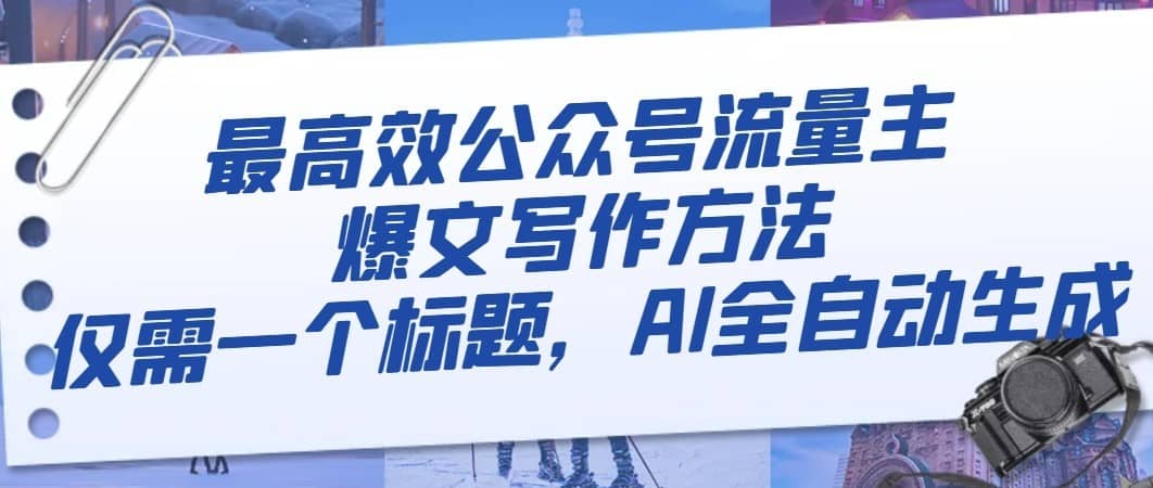 最高效公众号流量主爆文写作方法，仅需一个标题，AI全自动生成-佛系网创