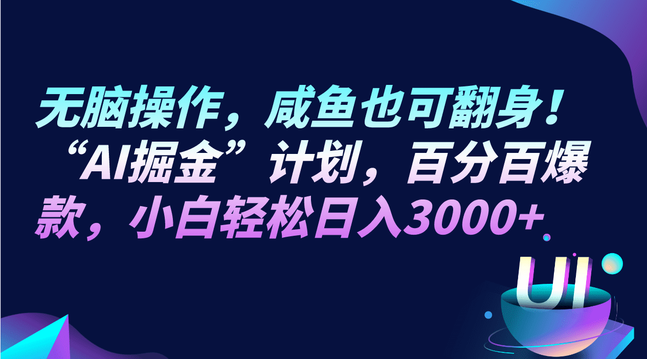 无脑操作，咸鱼也可翻身！“AI掘金“计划，百分百爆款，小白轻松日入3000+-佛系网创