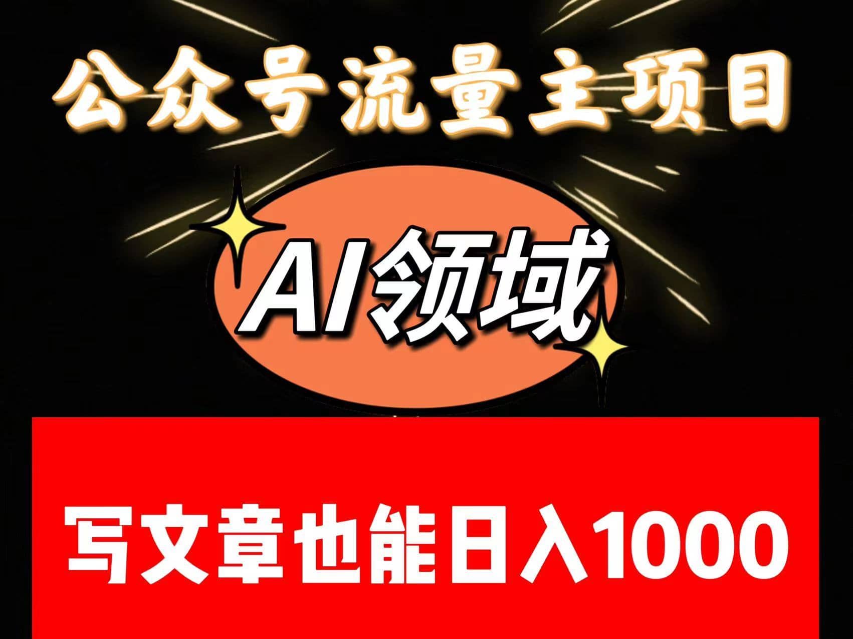 公众号流量主掘金——AI领域：一篇文章也能日入一千多+-佛系网创