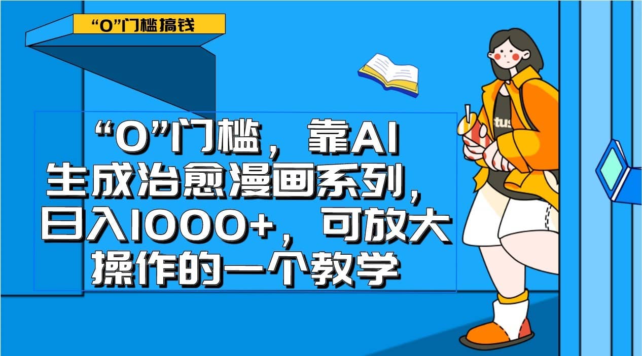 0门槛，靠AI生成治愈漫画系列，日入1000+，可放大操作的一个教学-佛系网创