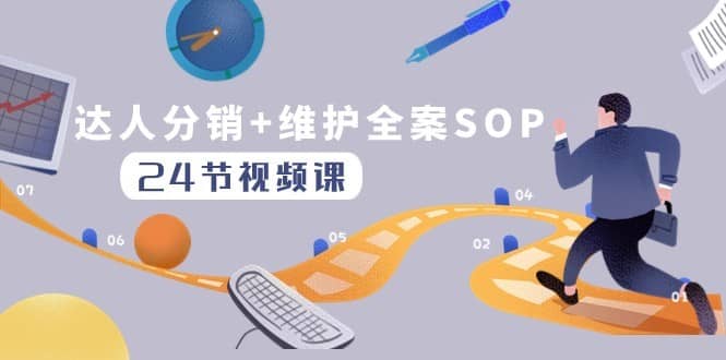 达人分销+维护全案SOP实操运营，快速做好达人分发和达人维护（24节课）-佛系网创