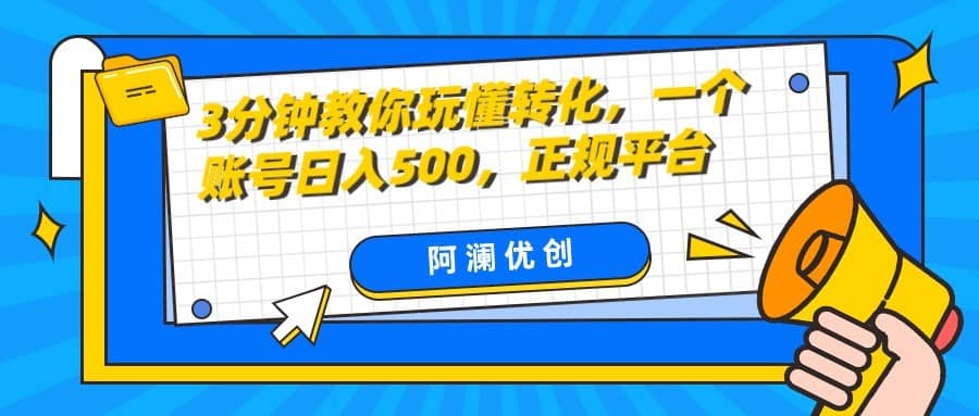 3分钟教你玩懂转化，单设备日入500，正规平台-佛系网创