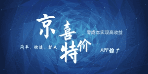 京喜APP拉新日入500+，操作简单易上手，小白首选，可扩大-佛系网创