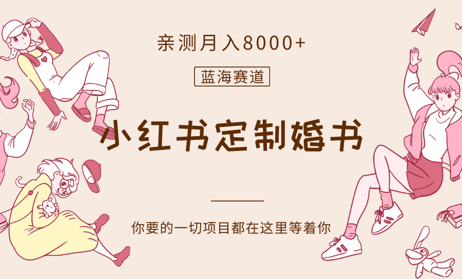 最新蓝海赛道，小红书定制婚书，亲测月入8000+-佛系网创