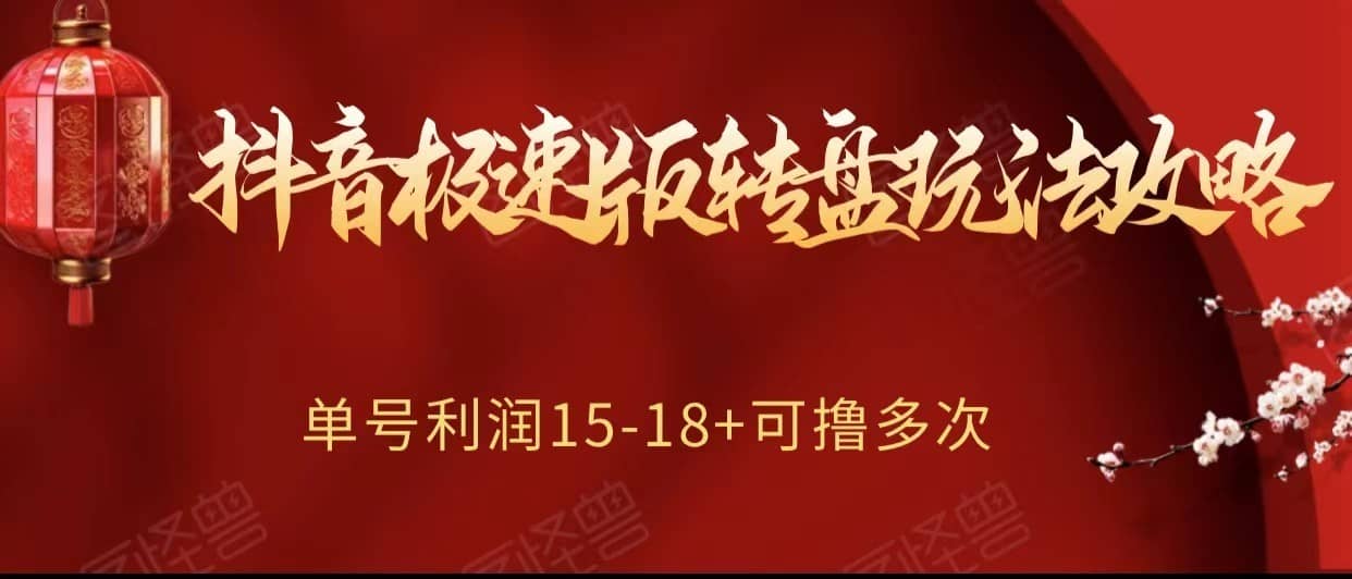 抖音极速版转盘玩法攻略、单号利润15-18，可撸多次！-佛系网创