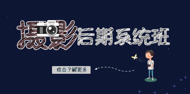 摄影后期系统班：基础修图+深度调色+人像精修（19节课）-佛系网创