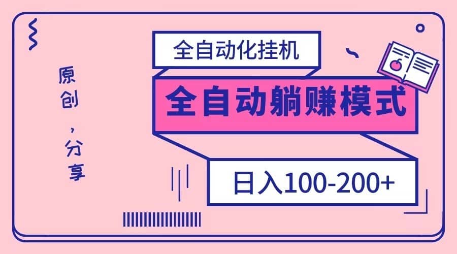 电脑手机通用挂机，全自动化挂机，日稳定100-200【完全解封双手-超级给力】-佛系网创