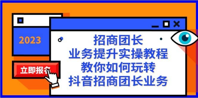 招商团长-业务提升实操教程，教你如何玩转抖音招商团长业务（38节课）-佛系网创