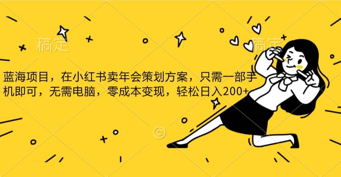 蓝海项目，在小红书发布公司年底策划方案，一部手机即可操作，零成本变现，轻松日….-佛系网创
