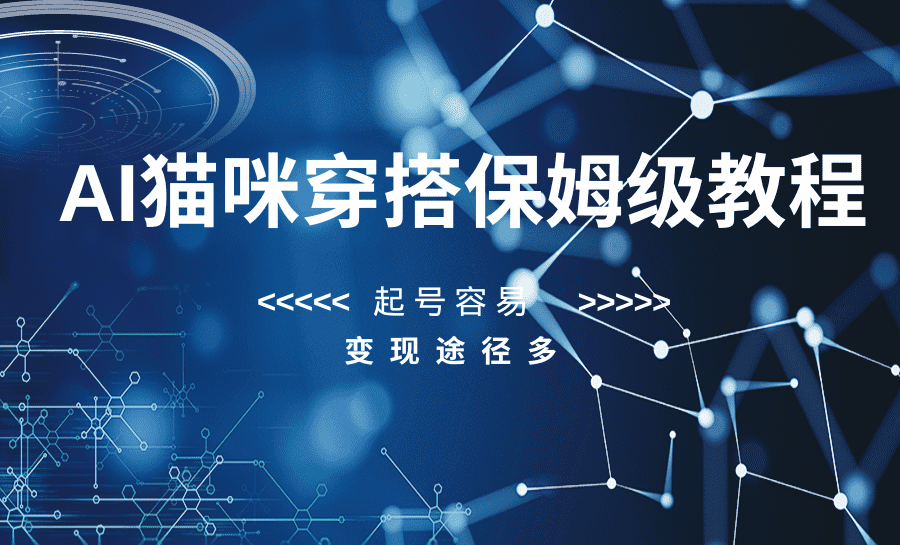 AI猫咪穿搭保姆级教程，起号容易，变现途径多-佛系网创