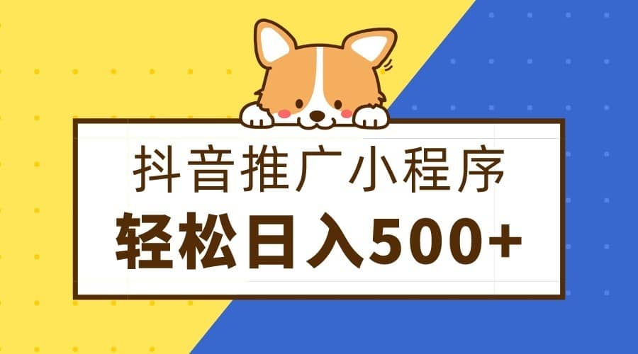 抖音推广小程序，日入500+零粉可做，矩阵玩法-佛系网创