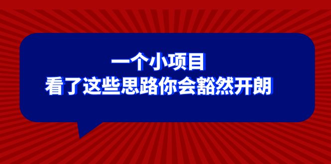 某公众号付费文章：一个小项目，看了这些思路你会豁然开朗-佛系网创