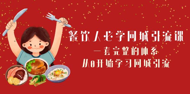 餐饮人必学同城引流课：一套完整的体系，从0开始学习同城引流（68节课）-佛系网创
