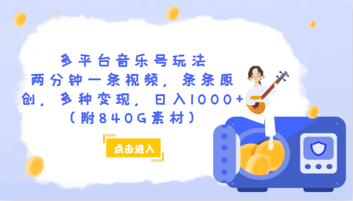 多平台音乐号玩法，两分钟一条视频，条条原创，多种变现，日入1000+（附840G素材）-佛系网创