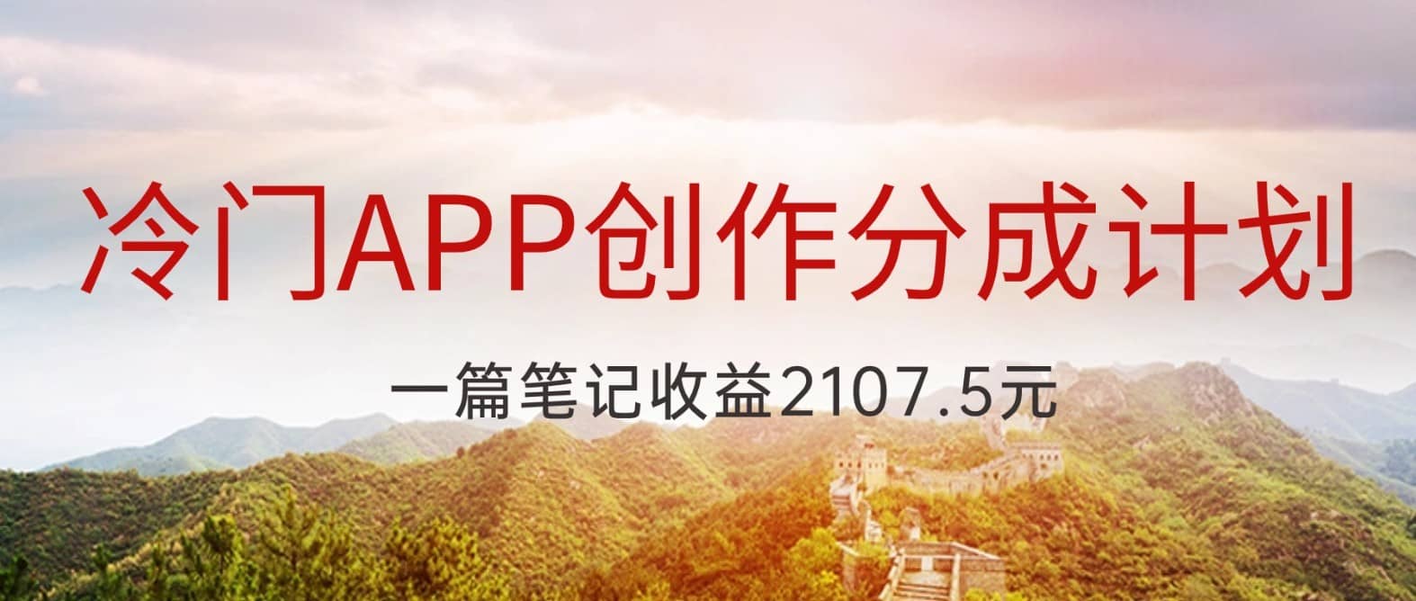 冷门APP创作分成计划，最新风口，做第一批吃螃蟹的人，一篇笔记收益2107.5元-佛系网创