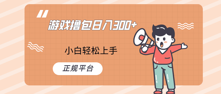 快手游戏撸包项目，日入300+，小白也可轻松上手-佛系网创