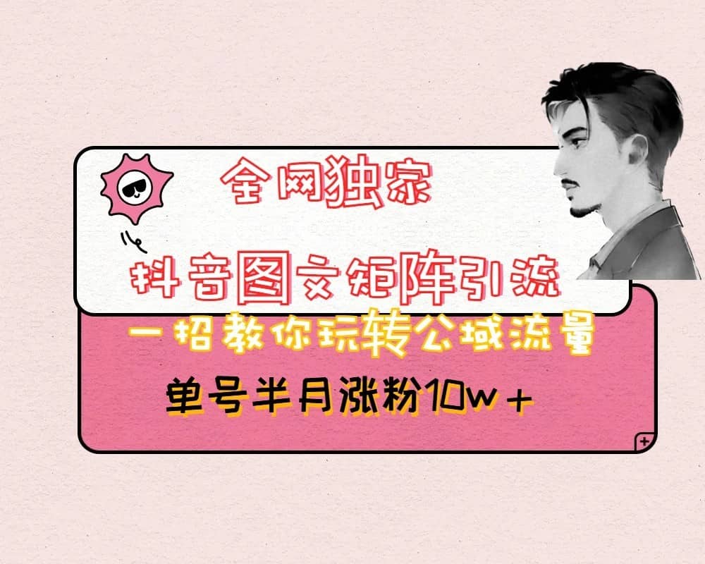 抖音图文矩阵引流日引百粉，不需要拍视频也不需要露脸，看完就可以直接操作-佛系网创