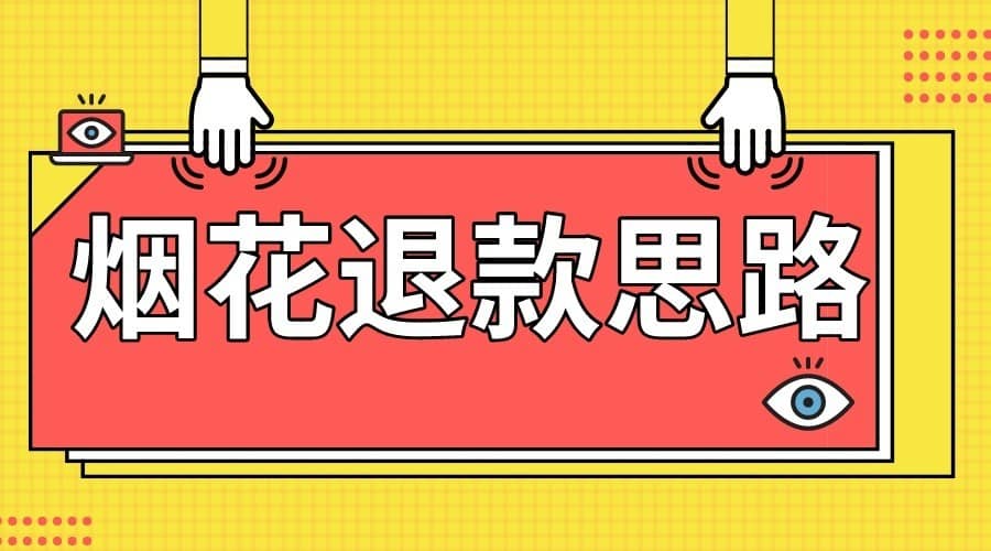 最新烟花打假退款思路，100%下车详细教学，过年烟花不用愁-佛系网创