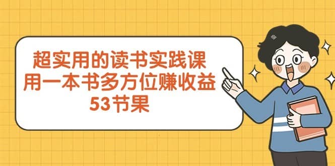 超实用的读书实践课，用一本书多方位赚收益（53节课）-佛系网创
