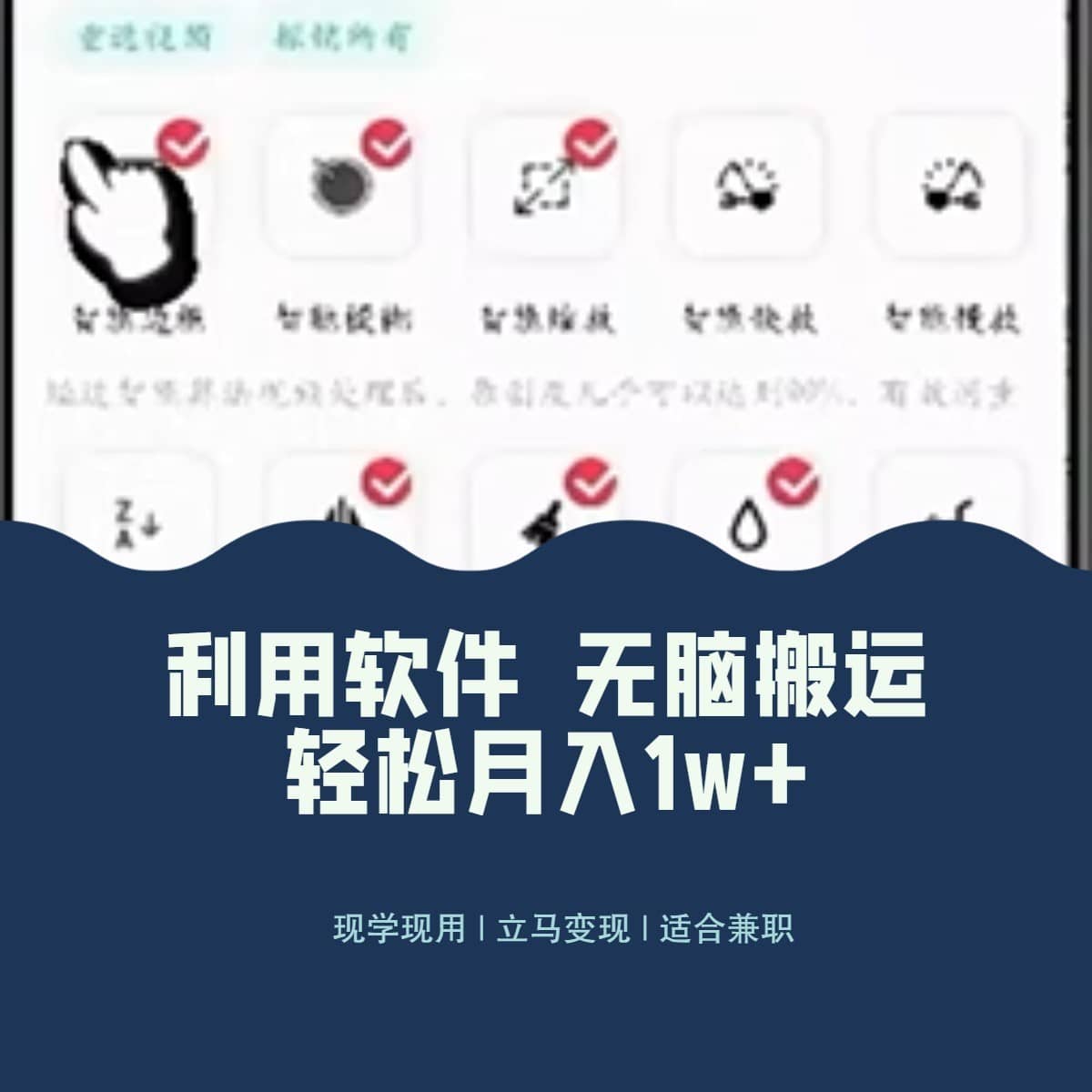 最新蓝海独家玩法，利用软件无脑搬运，小白轻松日入1000＋-佛系网创