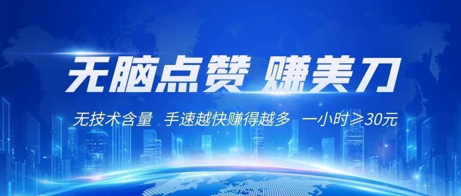 国外网站点赞赚美刀   无技术含量    小白无脑操作    1小时收益≥30元-佛系网创