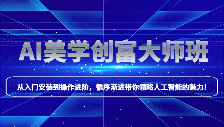 AI美学创富大师班，跟上时代浪潮，开启自媒体之路，进行第二曲线创富！-佛系网创