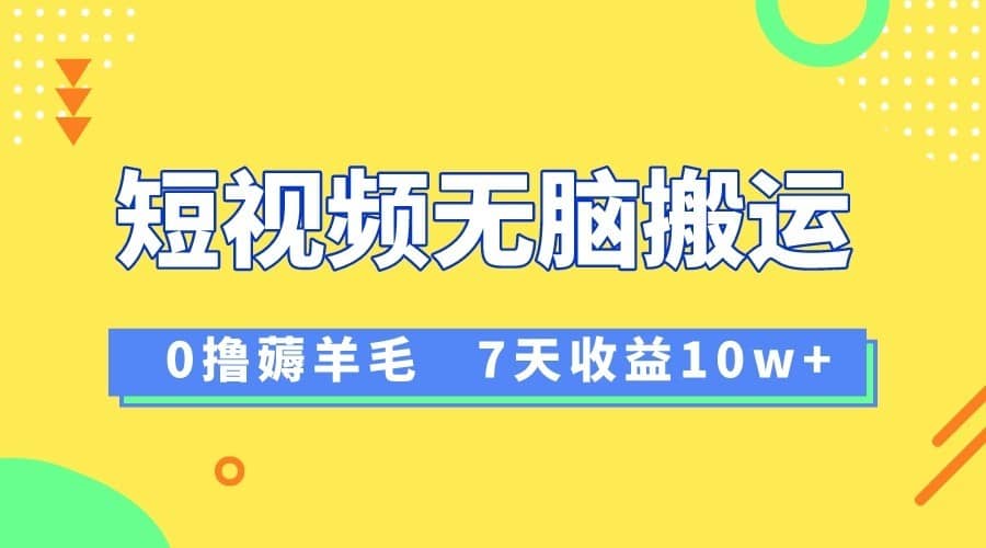 12月最新无脑搬运薅羊毛，7天轻松收益1W，vivo短视频创作收益来袭-佛系网创