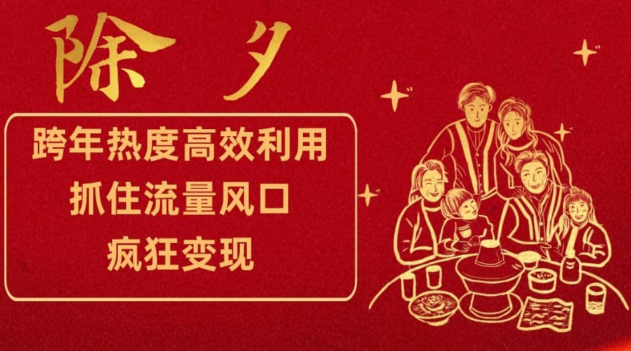 跨年热度高效利用新思路，抓住流量风口，提前布局，疯狂变现-佛系网创