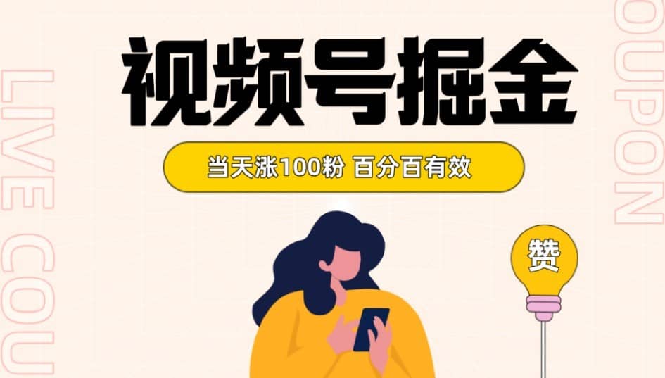 视频号掘金 当天涨100粉开通分成计划 百分百有效 全网首发-佛系网创
